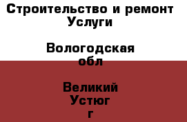 Строительство и ремонт Услуги. Вологодская обл.,Великий Устюг г.